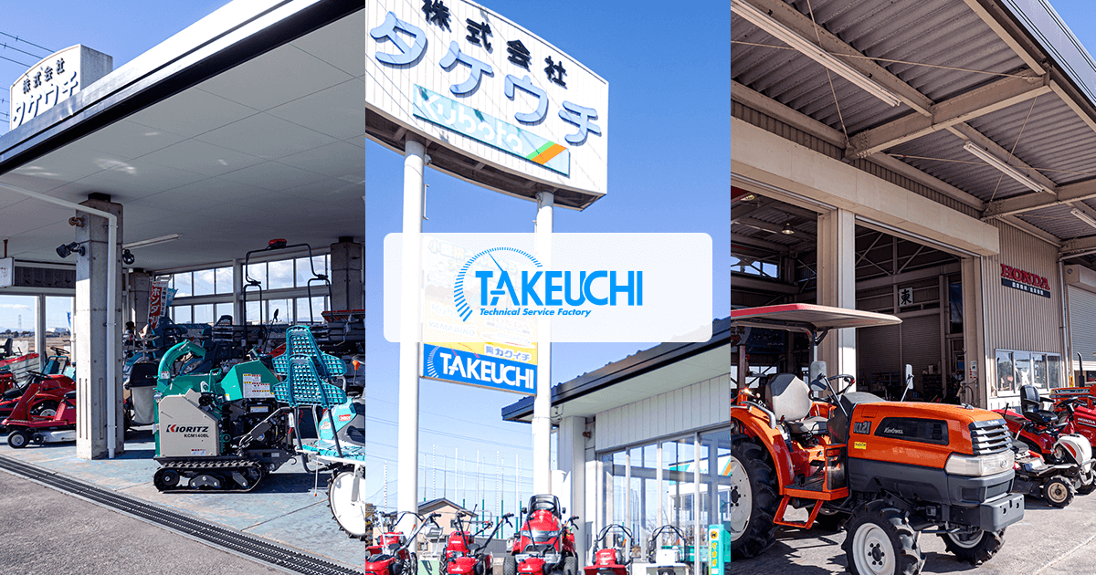 整備紹介 | 株式会社タケウチ