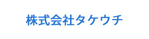 株式会社タケウチ 採用ホームページ